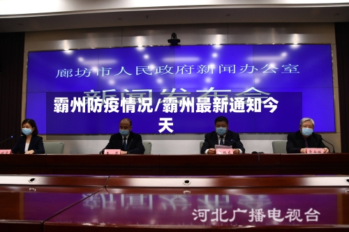 霸州防疫情况/霸州最新通知今天-第2张图片