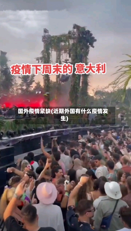 国外疫情紧缺(近期外国有什么疫情发生)-第3张图片