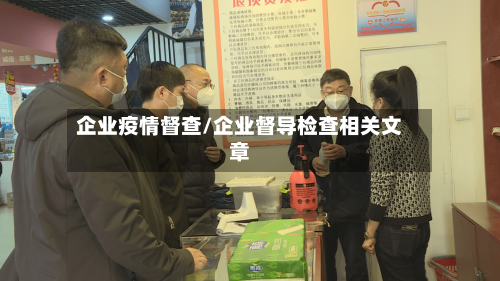 企业疫情督查/企业督导检查相关文章-第3张图片