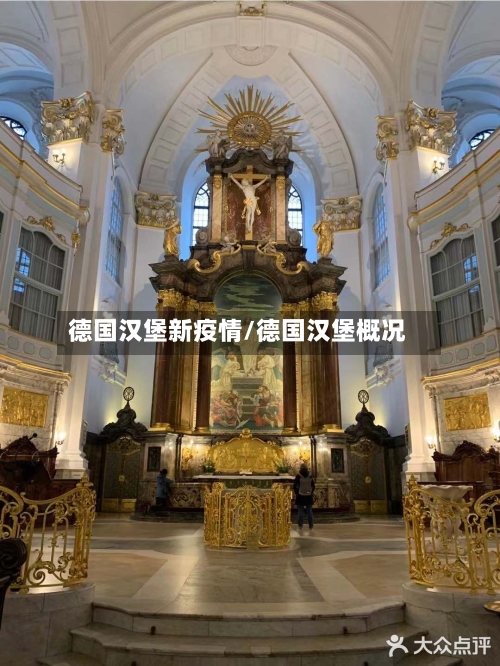 德国汉堡新疫情/德国汉堡概况
