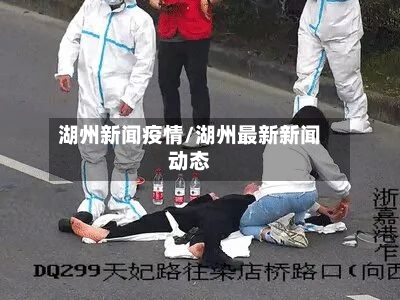 湖州新闻疫情/湖州最新新闻动态