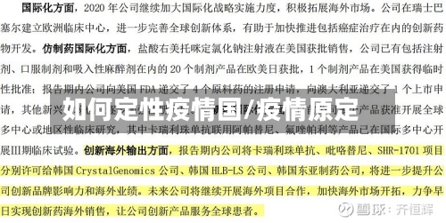 如何定性疫情国/疫情原定-第2张图片