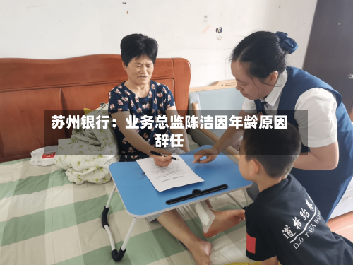 苏州银行：业务总监陈洁因年龄原因辞任
