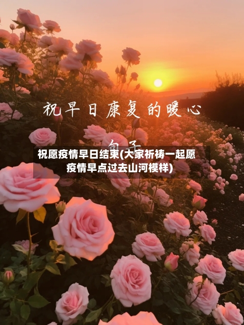 祝愿疫情早日结束(大家祈祷一起愿疫情早点过去山河模样)-第2张图片