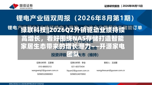 绿联科技||2026Q2外销驱动业绩持续高增长，看好围绕NAS存储打造智能家居生态带来的增长潜力——开源家电团队