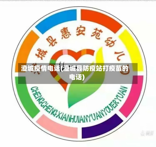 澄城疫情电话(澄城县防疫站打疫苗的电话)