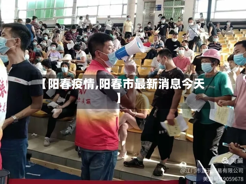 【阳春疫情,阳春市最新消息今天】-第2张图片