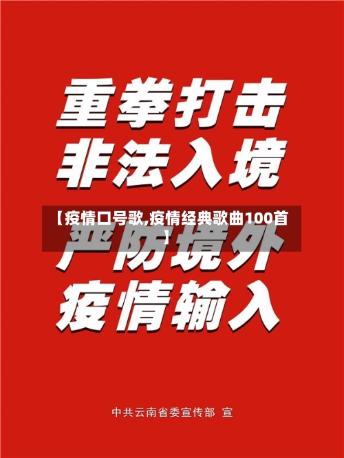 【疫情口号歌,疫情经典歌曲100首】-第3张图片
