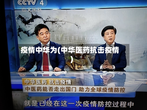 疫情中华为(中华医药抗击疫情)
