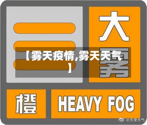 【雾天疫情,雾天天气】-第3张图片