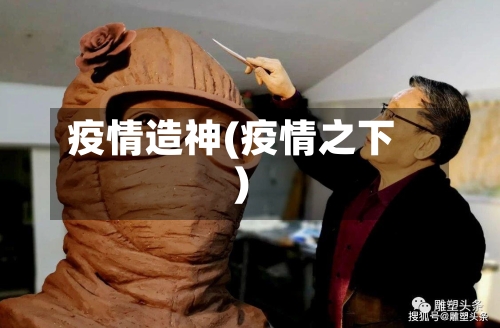 疫情造神(疫情之下)