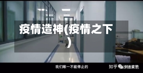 疫情造神(疫情之下)-第2张图片