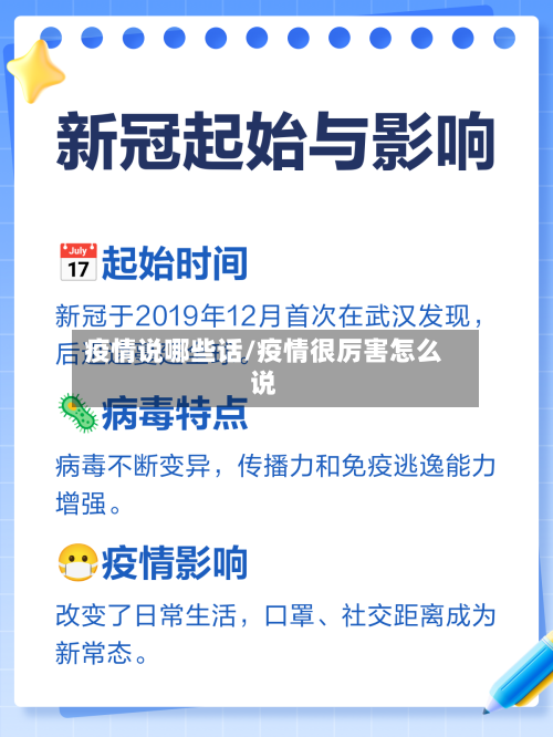 疫情说哪些话/疫情很厉害怎么说-第2张图片