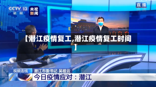 【潜江疫情复工,潜江疫情复工时间】