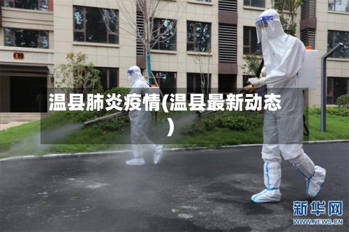 温县肺炎疫情(温县最新动态)
