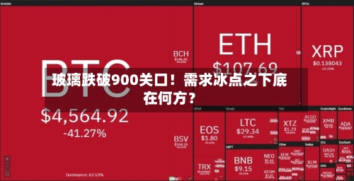 玻璃跌破900关口!需求冰点之下底在何方?-第2张图片