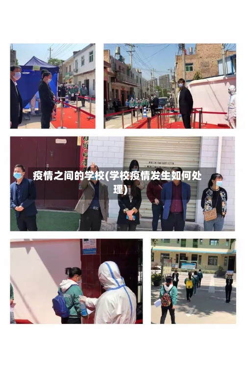 疫情之间的学校(学校疫情发生如何处理)