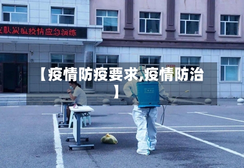 【疫情防疫要求,疫情防治】