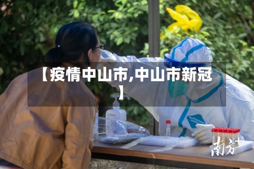 【疫情中山市,中山市新冠】