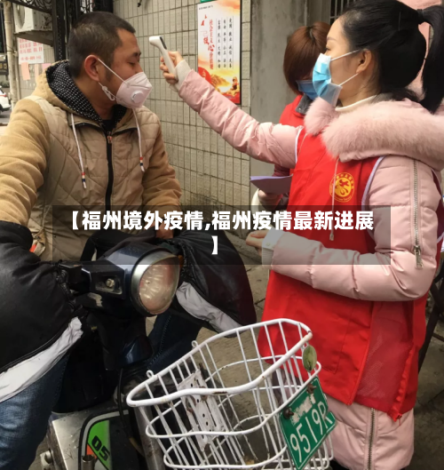 【福州境外疫情,福州疫情最新进展】
