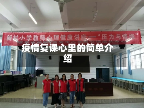 疫情复课心里的简单介绍-第3张图片