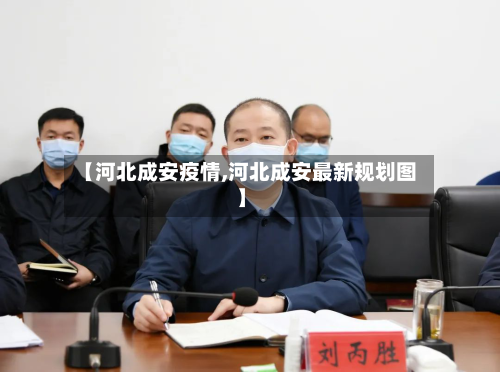 【河北成安疫情,河北成安最新规划图】-第3张图片