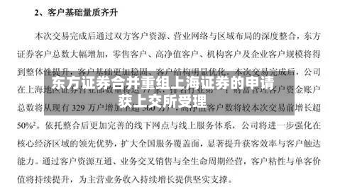 东方证券合并重组上海证券的申请获上交所受理-第2张图片
