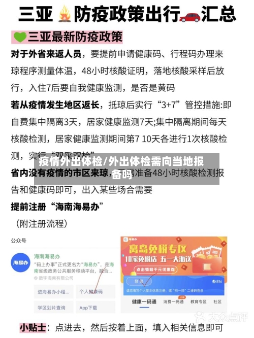 疫情外出体检/外出体检需向当地报备吗-第2张图片