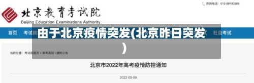 由于北京疫情突发(北京昨日突发)-第3张图片