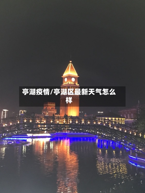 亭湖疫情/亭湖区最新天气怎么样-第2张图片