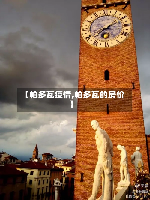 【帕多瓦疫情,帕多瓦的房价】