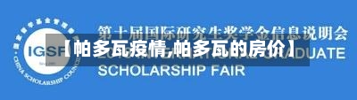 【帕多瓦疫情,帕多瓦的房价】-第2张图片