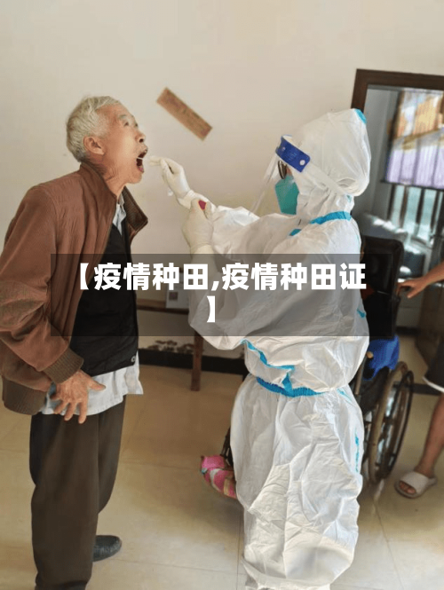 【疫情种田,疫情种田证】-第2张图片