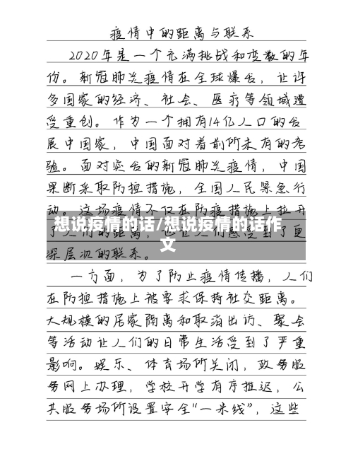 想说疫情的话/想说疫情的话作文-第3张图片