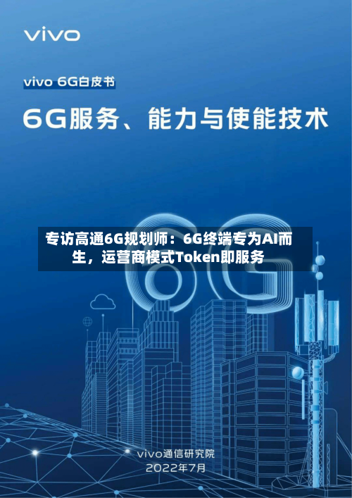 专访高通6G规划师：6G终端专为AI而生，运营商模式Token即服务