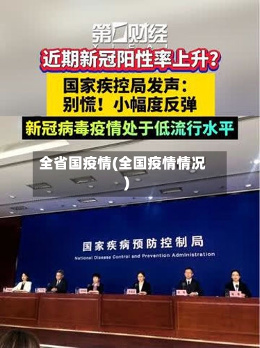 全省国疫情(全国疫情情况)