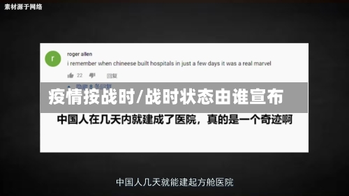 疫情按战时/战时状态由谁宣布-第1张图片