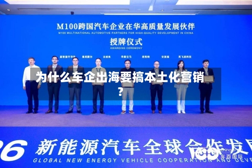 为什么车企出海要搞本土化营销？-第2张图片