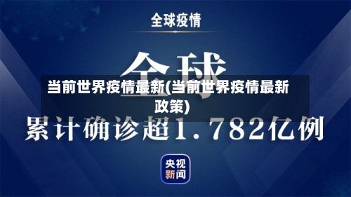 当前世界疫情最新(当前世界疫情最新政策)-第2张图片