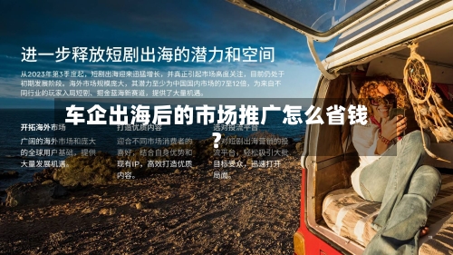 车企出海后的市场推广怎么省钱？-第3张图片