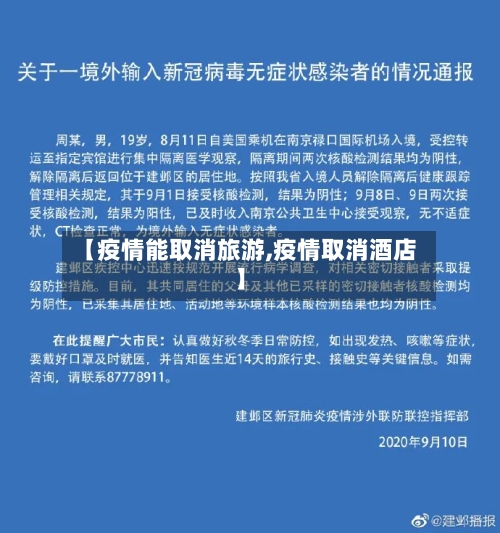 【疫情能取消旅游,疫情取消酒店】