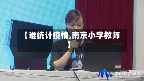 【谁统计疫情,南京小学教师】