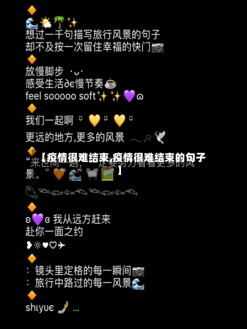 【疫情很难结束,疫情很难结束的句子】