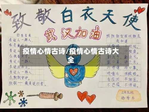 疫情心情古诗/疫情心情古诗大全-第3张图片