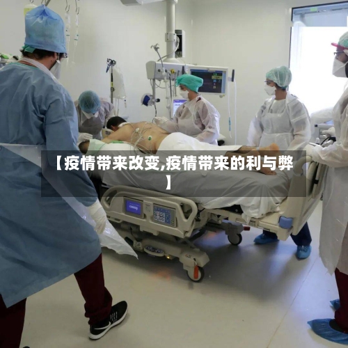 【疫情带来改变,疫情带来的利与弊】
