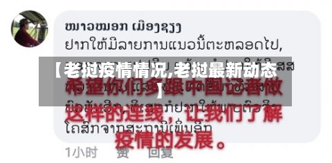 【老挝疫情情况,老挝最新动态】