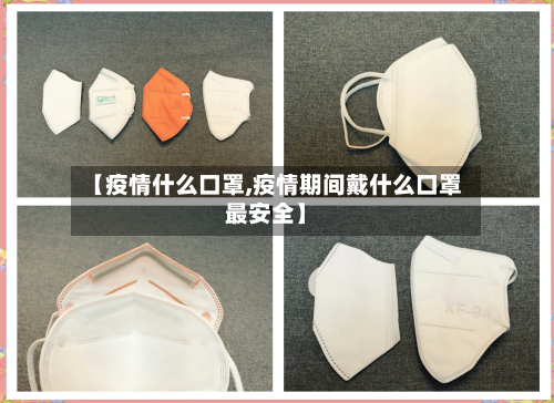 【疫情什么口罩,疫情期间戴什么口罩最安全】-第2张图片