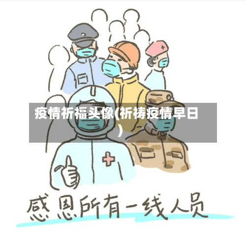 疫情祈福头像(祈祷疫情早日)-第2张图片