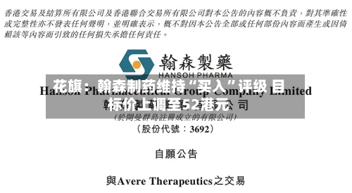 花旗：翰森制药维持“买入”评级 目标价上调至52港元-第3张图片