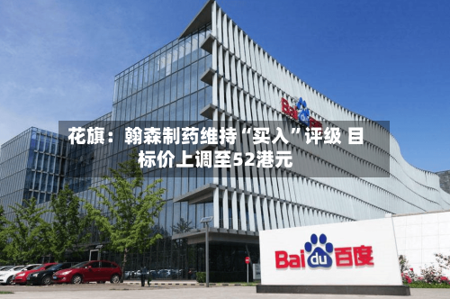 花旗：翰森制药维持“买入	”评级 目标价上调至52港元-第2张图片